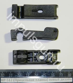 Прицельная планка МР-512, новый дизайн (53809)