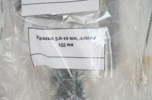 Ершик 5,6-10 мм, длина 155 мм