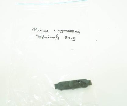 Обойма к пусковому устройству ПУ-3
