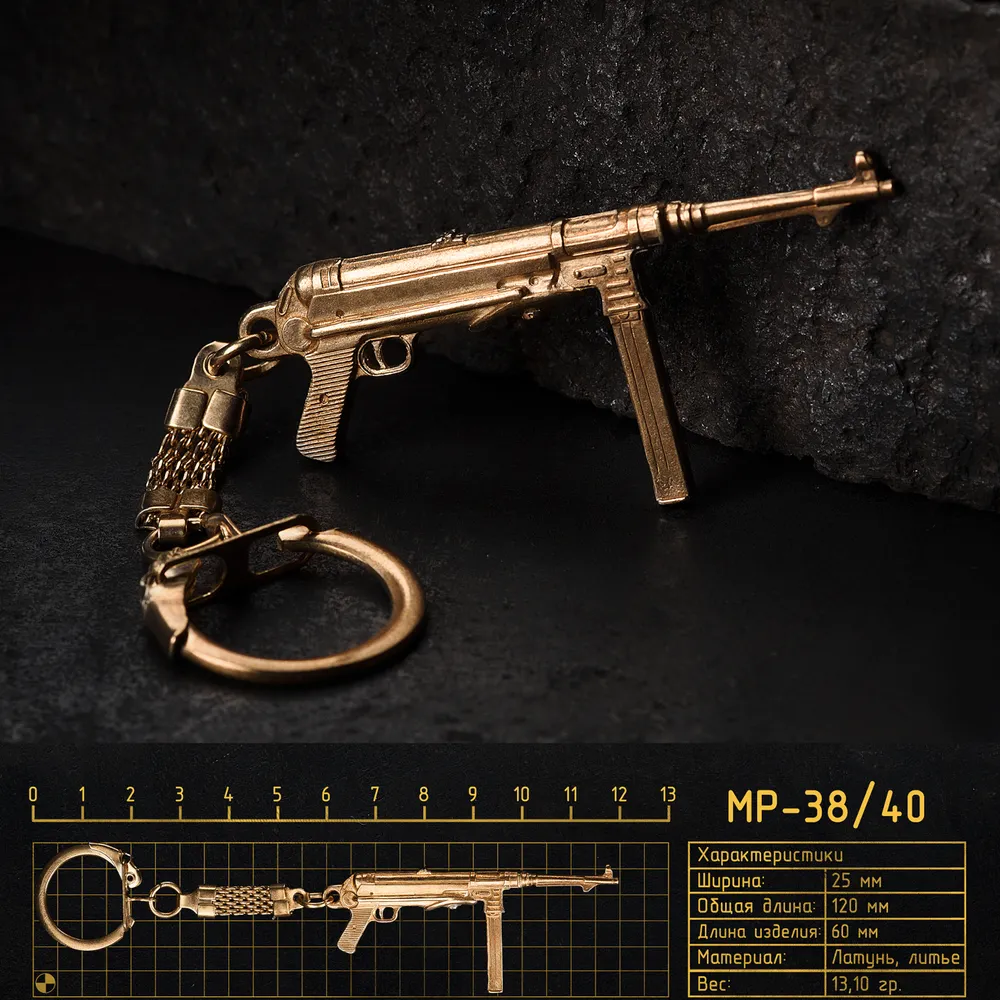Брелок сувенирный МР-38/40